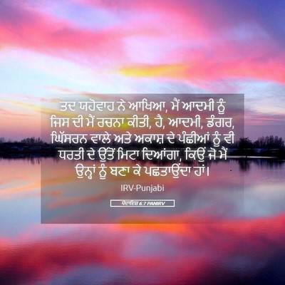 Picture 05 - ਪੈਦਾਇਸ਼ 6:7 PANIRV - ਤਦ ਯਹੋਵਾਹ ਨੇ ਆਖਿਆ, - Bible Verse Picture