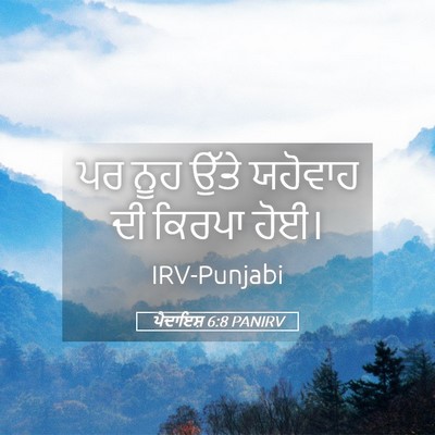 Picture 05 - ਪੈਦਾਇਸ਼ 6:8 PANIRV - ਪਰ ਨੂਹ ਉੱਤੇ ਯਹੋਵਾਹ - Bible Verse Picture