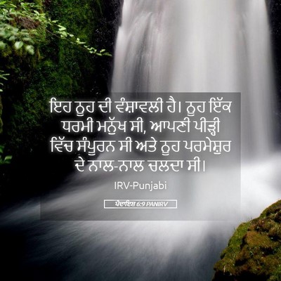 Picture 05 - ਪੈਦਾਇਸ਼ 6:9 PANIRV - ਇਹ ਨੂਹ ਦੀ ਵੰਸ਼ਾਵਲੀ - Bible Verse Picture