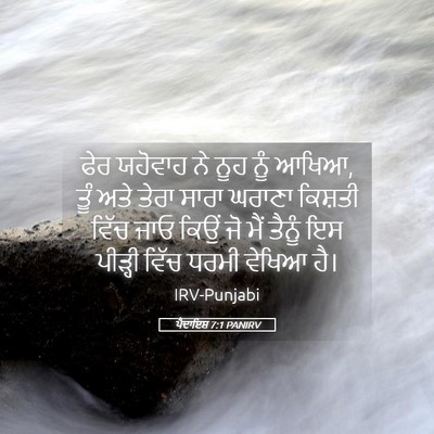 Picture 05 - ਪੈਦਾਇਸ਼ 7:1 PANIRV - ਫੇਰ ਯਹੋਵਾਹ ਨੇ ਨੂਹ - Bible Verse Picture