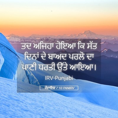 Picture 05 - ਪੈਦਾਇਸ਼ 7:10 PANIRV - ਤਦ ਅਜਿਹਾ ਹੋਇਆ ਕਿ - Bible Verse Picture