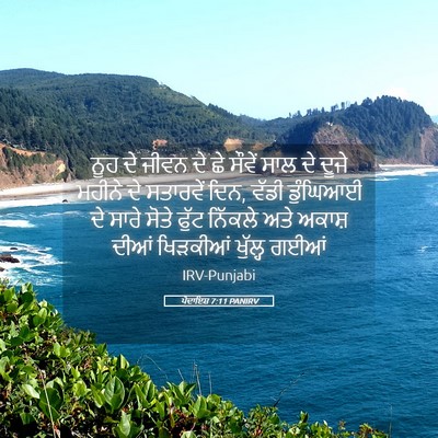 Picture 05 - ਪੈਦਾਇਸ਼ 7:11 PANIRV - ਨੂਹ ਦੇ ਜੀਵਨ ਦੇ ਛੇ - Bible Verse Picture