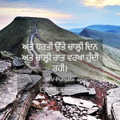 Picture 05 - ਪੈਦਾਇਸ਼ 7:12 PANIRV - ਅਤੇ ਧਰਤੀ ਉੱਤੇ - Bible Verse Picture
