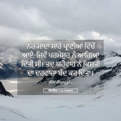 Picture 05 - ਪੈਦਾਇਸ਼ 7:16 PANIRV - ਨਰ-ਮਾਦਾ ਸਾਰੇ - Bible Verse Picture