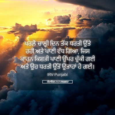 Picture 05 - ਪੈਦਾਇਸ਼ 7:17 PANIRV - ਪਰਲੋ ਚਾਲ੍ਹੀ ਦਿਨ - Bible Verse Picture