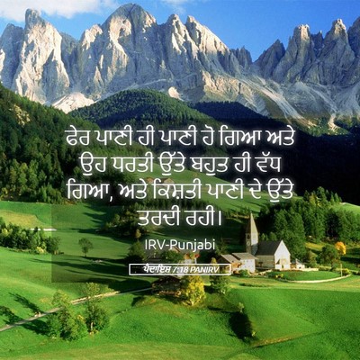 Picture 05 - ਪੈਦਾਇਸ਼ 7:18 PANIRV - ਫੇਰ ਪਾਣੀ ਹੀ ਪਾਣੀ ਹੋ - Bible Verse Picture