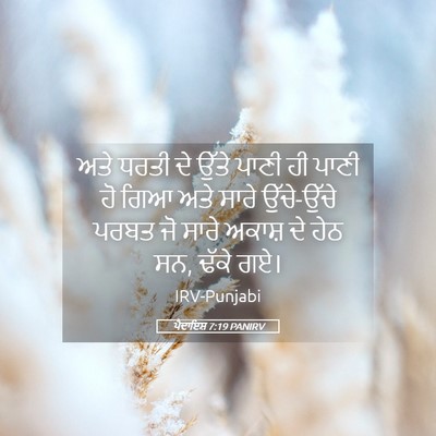Picture 05 - ਪੈਦਾਇਸ਼ 7:19 PANIRV - ਅਤੇ ਧਰਤੀ ਦੇ ਉੱਤੇ - Bible Verse Picture