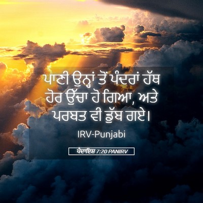 Picture 05 - ਪੈਦਾਇਸ਼ 7:20 PANIRV - ਪਾਣੀ ਉਨ੍ਹਾਂ ਤੋਂ - Bible Verse Picture