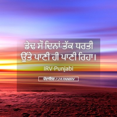 Picture 05 - ਪੈਦਾਇਸ਼ 7:24 PANIRV - ਡੇਢ ਸੌ ਦਿਨਾਂ ਤੱਕ - Bible Verse Picture