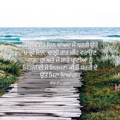 Picture 05 - ਪੈਦਾਇਸ਼ 7:4 PANIRV - ਕਿਉਂਕਿ ਸੱਤ ਦਿਨ - Bible Verse Picture