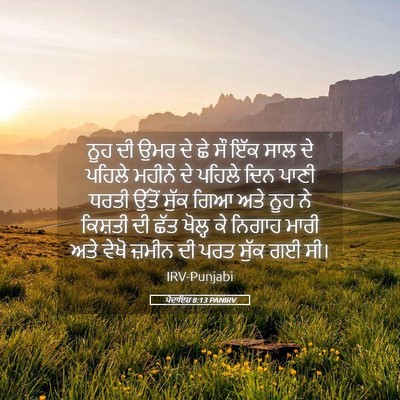 Picture 05 - ਪੈਦਾਇਸ਼ 8:13 PANIRV - ਨੂਹ ਦੀ ਉਮਰ ਦੇ ਛੇ ਸੌ - Bible Verse Picture