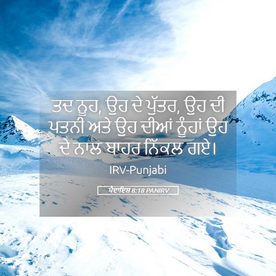 Picture 05 - ਪੈਦਾਇਸ਼ 8:18 PANIRV - ਤਦ ਨੂਹ, ਉਹ ਦੇ ਪੁੱਤਰ, - Bible Verse Picture