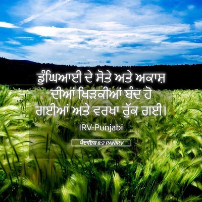 Picture 05 - ਪੈਦਾਇਸ਼ 8:2 PANIRV - ਡੁੰਘਿਆਈ ਦੇ ਸੋਤੇ - Bible Verse Picture