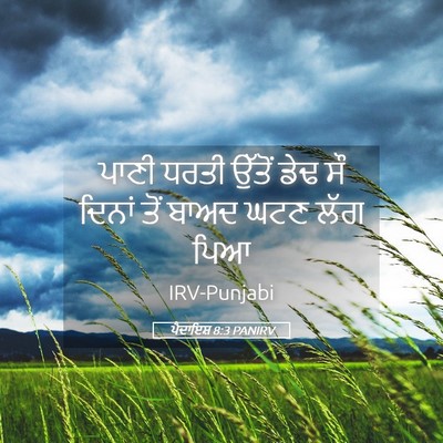 Picture 05 - ਪੈਦਾਇਸ਼ 8:3 PANIRV - ਪਾਣੀ ਧਰਤੀ ਉੱਤੋਂ - Bible Verse Picture