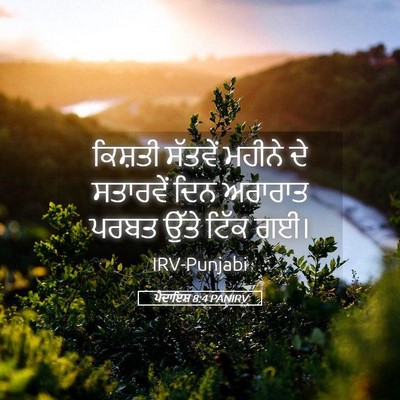 Picture 05 - ਪੈਦਾਇਸ਼ 8:4 PANIRV - ਕਿਸ਼ਤੀ ਸੱਤਵੇਂ - Bible Verse Picture