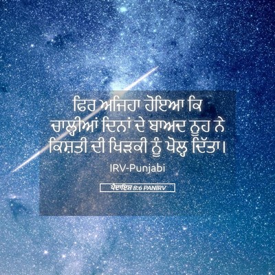 Picture 05 - ਪੈਦਾਇਸ਼ 8:6 PANIRV - ਫਿਰ ਅਜਿਹਾ ਹੋਇਆ ਕਿ - Bible Verse Picture
