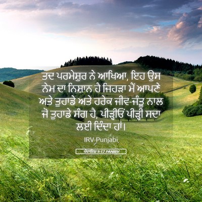 Picture 05 - ਪੈਦਾਇਸ਼ 9:12 PANIRV - ਤਦ ਪਰਮੇਸ਼ੁਰ ਨੇ - Bible Verse Picture