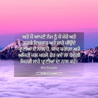 Picture 05 - ਪੈਦਾਇਸ਼ 9:15 PANIRV - ਅਤੇ ਮੈਂ ਆਪਣੇ ਨੇਮ - Bible Verse Picture