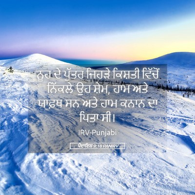 Picture 05 - ਪੈਦਾਇਸ਼ 9:18 PANIRV - ਨੂਹ ਦੇ ਪੁੱਤਰ ਜਿਹੜੇ - Bible Verse Picture