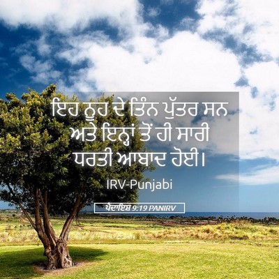 Picture 05 - ਪੈਦਾਇਸ਼ 9:19 PANIRV - ਇਹ ਨੂਹ ਦੇ ਤਿੰਨ - Bible Verse Picture