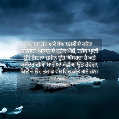 Picture 05 - ਪੈਦਾਇਸ਼ 9:2 PANIRV - ਤੁਹਾਡਾ ਡਰ ਅਤੇ ਭੈਅ - Bible Verse Picture