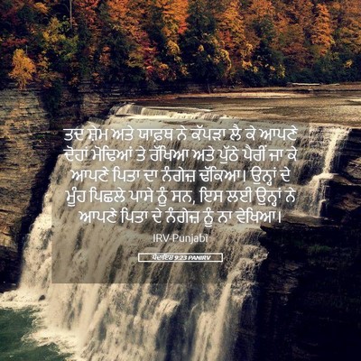 Picture 05 - ਪੈਦਾਇਸ਼ 9:23 PANIRV - ਤਦ ਸ਼ੇਮ ਅਤੇ ਯਾਫ਼ਥ - Bible Verse Picture
