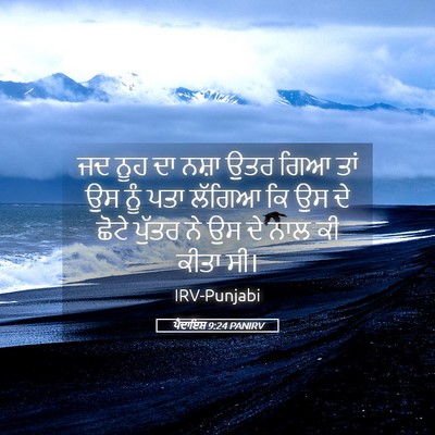 Picture 05 - ਪੈਦਾਇਸ਼ 9:24 PANIRV - ਜਦ ਨੂਹ ਦਾ ਨਸ਼ਾ ਉਤਰ - Bible Verse Picture