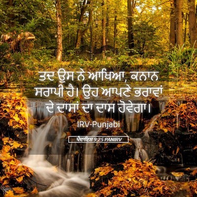 Picture 05 - ਪੈਦਾਇਸ਼ 9:25 PANIRV - ਤਦ ਉਸ ਨੇ ਆਖਿਆ, ਕਨਾਨ - Bible Verse Picture