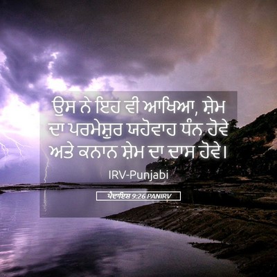Picture 05 - ਪੈਦਾਇਸ਼ 9:26 PANIRV - ਉਸ ਨੇ ਇਹ ਵੀ ਆਖਿਆ, - Bible Verse Picture