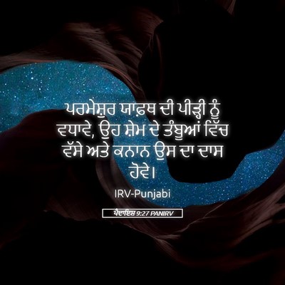 Picture 05 - ਪੈਦਾਇਸ਼ 9:27 PANIRV - ਪਰਮੇਸ਼ੁਰ ਯਾਫ਼ਥ ਦੀ - Bible Verse Picture