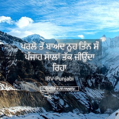 Picture 05 - ਪੈਦਾਇਸ਼ 9:28 PANIRV - ਪਰਲੋ ਤੋਂ ਬਾਅਦ ਨੂਹ - Bible Verse Picture