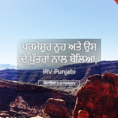 Picture 05 - ਪੈਦਾਇਸ਼ 9:8 PANIRV - ਪਰਮੇਸ਼ੁਰ ਨੂਹ ਅਤੇ - Bible Verse Picture