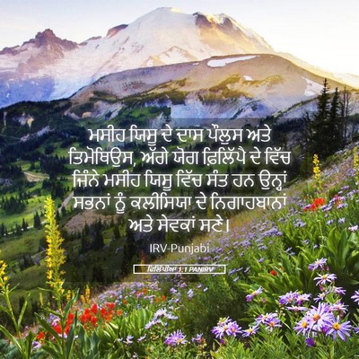 Picture 05 - ਫਿਲਿੱਪੀਆਂ 1:1 PANIRV - ਮਸੀਹ ਯਿਸੂ ਦੇ ਦਾਸ - Bible Verse Picture