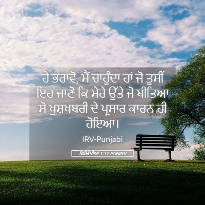 Picture 05 - ਫਿਲਿੱਪੀਆਂ 1:12 PANIRV - ਹੇ ਭਰਾਵੋ, ਮੈਂ - Bible Verse Picture
