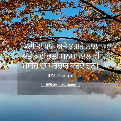 Picture 05 - ਫਿਲਿੱਪੀਆਂ 1:15 PANIRV - ਕਈ ਤਾਂ ਖਾਰ ਅਤੇ ਝਗੜੇ - Bible Verse Picture