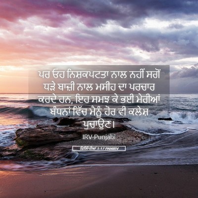 Picture 05 - ਫਿਲਿੱਪੀਆਂ 1:17 PANIRV - ਪਰ ਓਹ ਨਿਸ਼ਕਪਟਤਾ - Bible Verse Picture