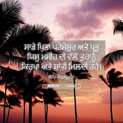 Picture 05 - ਫਿਲਿੱਪੀਆਂ 1:2 PANIRV - ਸਾਡੇ ਪਿਤਾ - Bible Verse Picture
