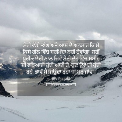 Picture 05 - ਫਿਲਿੱਪੀਆਂ 1:20 PANIRV - ਮੇਰੀ ਵੱਡੀ ਤਾਂਘ ਅਤੇ - Bible Verse Picture
