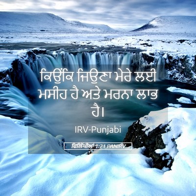 Picture 05 - ਫਿਲਿੱਪੀਆਂ 1:21 PANIRV - ਕਿਉਂਕਿ ਜਿਉਣਾ ਮੇਰੇ - Bible Verse Picture