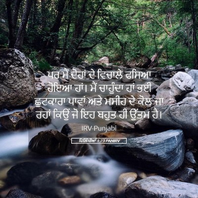 Picture 05 - ਫਿਲਿੱਪੀਆਂ 1:23 PANIRV - ਪਰ ਮੈਂ ਦੋਹਾਂ ਦੇ - Bible Verse Picture