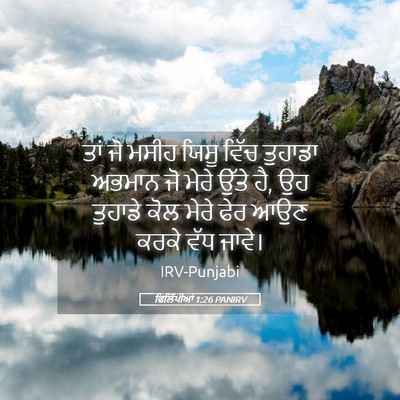Picture 05 - ਫਿਲਿੱਪੀਆਂ 1:26 PANIRV - ਤਾਂ ਜੋ ਮਸੀਹ ਯਿਸੂ - Bible Verse Picture