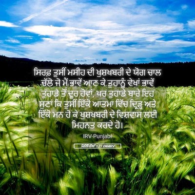 Picture 05 - ਫਿਲਿੱਪੀਆਂ 1:27 PANIRV - ਸਿਰਫ਼ ਤੁਸੀਂ ਮਸੀਹ - Bible Verse Picture