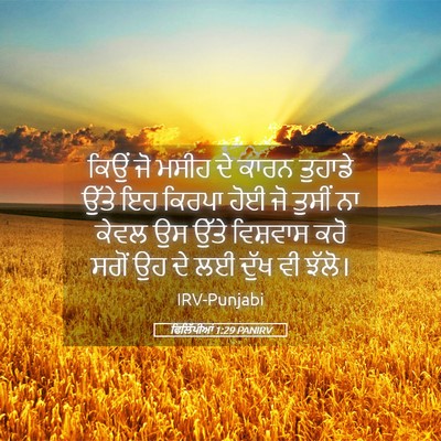 Picture 05 - ਫਿਲਿੱਪੀਆਂ 1:29 PANIRV - ਕਿਉਂ ਜੋ ਮਸੀਹ ਦੇ - Bible Verse Picture