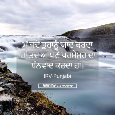 Picture 05 - ਫਿਲਿੱਪੀਆਂ 1:3 PANIRV - ਮੈਂ ਜਦੋਂ ਤੁਹਾਨੂੰ - Bible Verse Picture