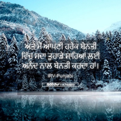 Picture 05 - ਫਿਲਿੱਪੀਆਂ 1:4 PANIRV - ਅਤੇ ਮੈਂ ਆਪਣੀ ਹਰੇਕ - Bible Verse Picture