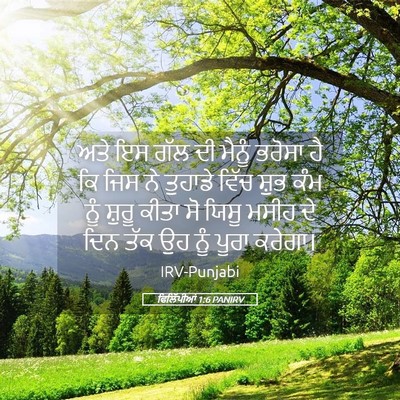 Picture 05 - ਫਿਲਿੱਪੀਆਂ 1:6 PANIRV - ਅਤੇ ਇਸ ਗੱਲ ਦੀ ਮੈਨੂੰ - Bible Verse Picture
