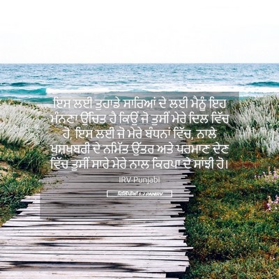 Picture 05 - ਫਿਲਿੱਪੀਆਂ 1:7 PANIRV - ਇਸ ਲਈ ਤੁਹਾਡੇ - Bible Verse Picture