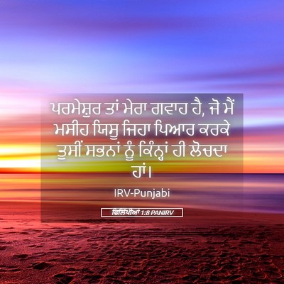 Picture 05 - ਫਿਲਿੱਪੀਆਂ 1:8 PANIRV - ਪਰਮੇਸ਼ੁਰ ਤਾਂ ਮੇਰਾ - Bible Verse Picture