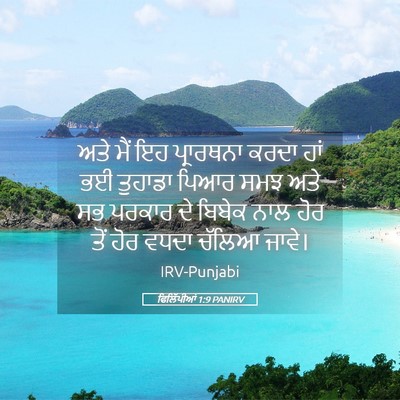 Picture 05 - ਫਿਲਿੱਪੀਆਂ 1:9 PANIRV - ਅਤੇ ਮੈਂ ਇਹ - Bible Verse Picture