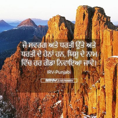 Picture 05 - ਫਿਲਿੱਪੀਆਂ 2:10 PANIRV - ਜੋ ਸਵਰਗ ਅਤੇ ਧਰਤੀ - Bible Verse Picture
